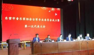 山东省音乐家协会 山东省音乐家协会